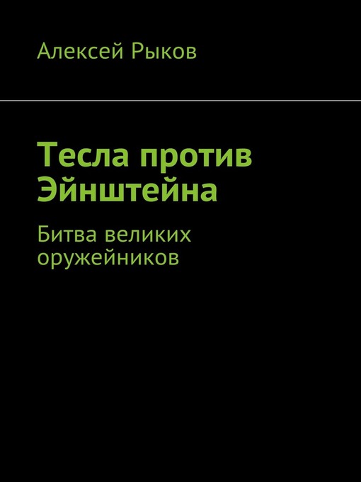 Title details for Тесла против Эйнштейна by Алексей Рыков - Available